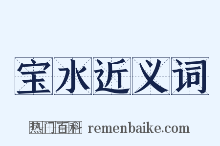 宝水近义词是什么意思的图片